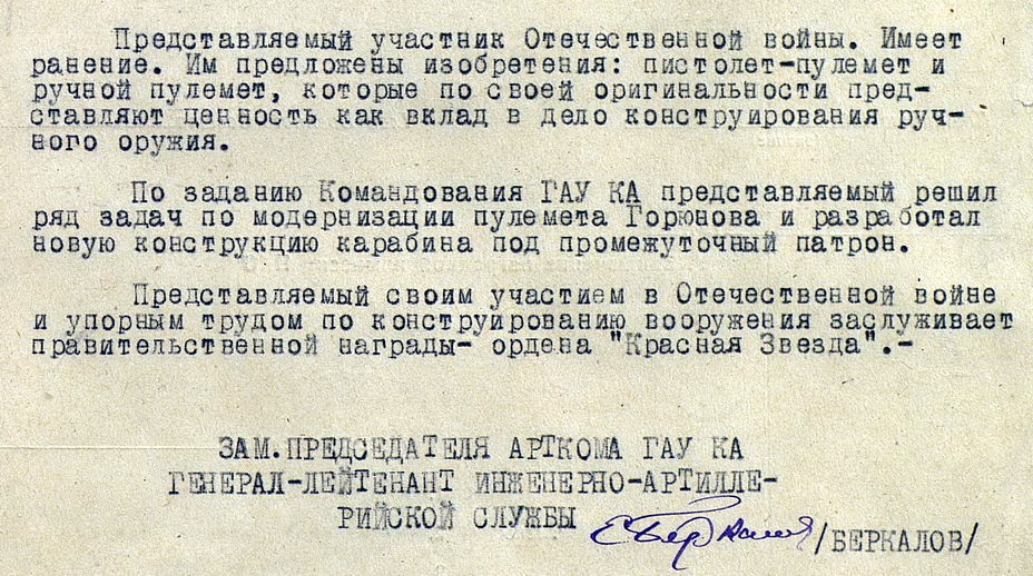 ​Текст представления М.Т. Калашникова к первой государственной награде — ордену Красной Звезды. На момент составления документа (октябрь 1945 года) он коротко, но вполне объективно, описывает достижения молодого конструктора. Указом командующего артиллерией Красной армии главного маршала артиллерии Н.Н. Воронова от 13 февраля 1946 года представление было реализовано - Конструктор Калашников: дебют | Warspot.ru
