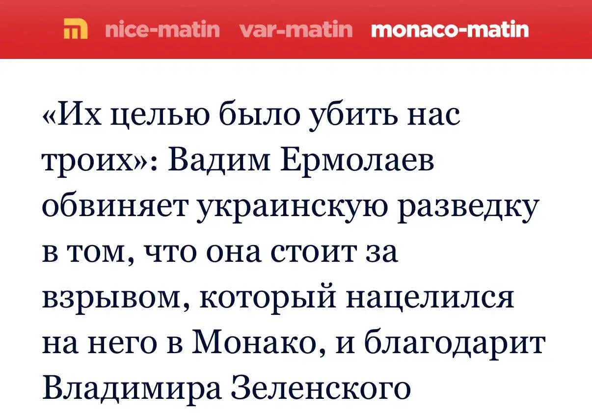 Олигарх Ермолаев обвинил украинское ГУР в попытке покушения на него в Монако