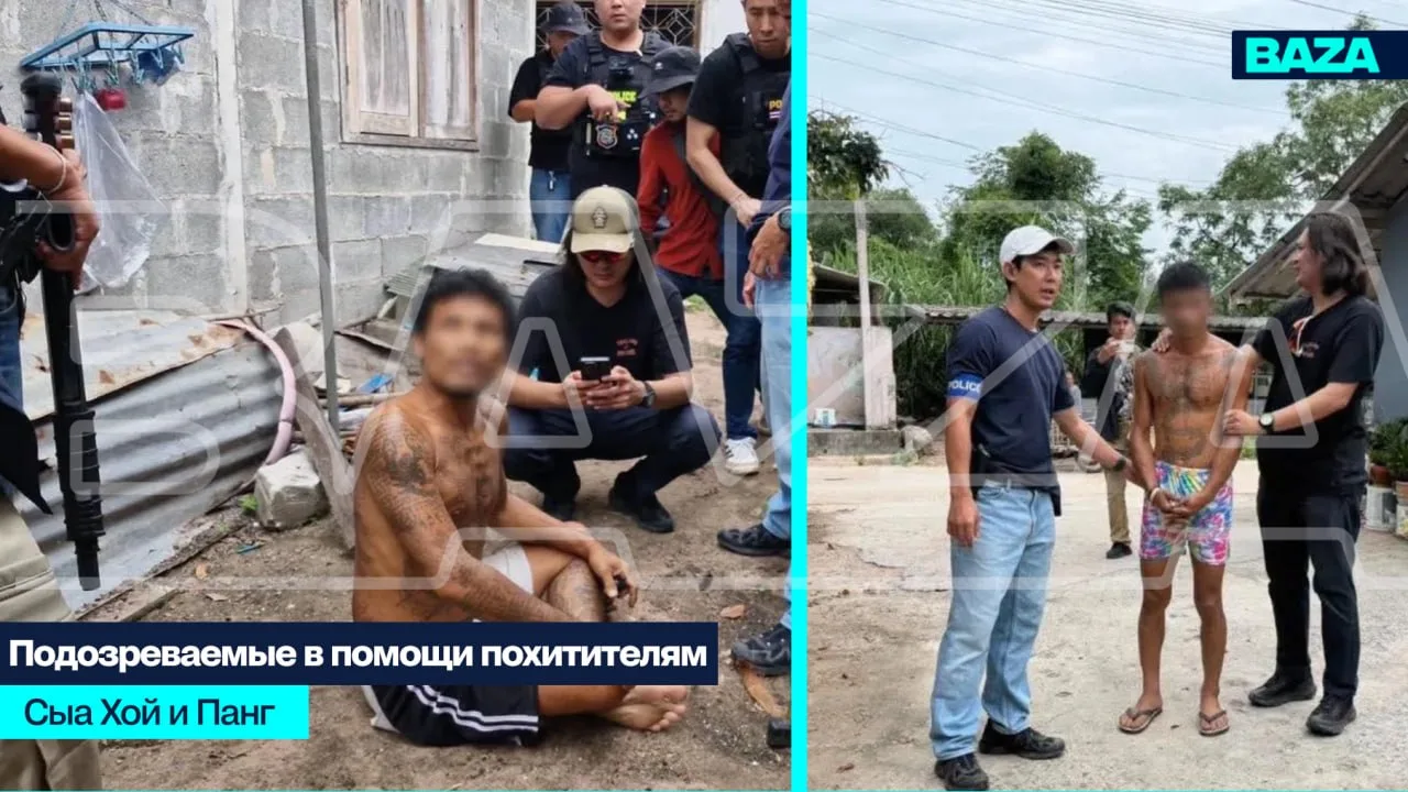 В Таиланде задержаны сообщники по делу о пропаже тюменских подростков