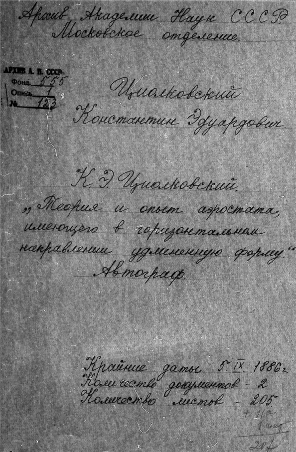 ​Обложка папки хранения рукописи К.Э. Циолковского «Теория и опыт аэростата, имеющего в горизонтальном направлении удлинённую форму» ras.ru - Оружие Циолковского | Warspot.ru