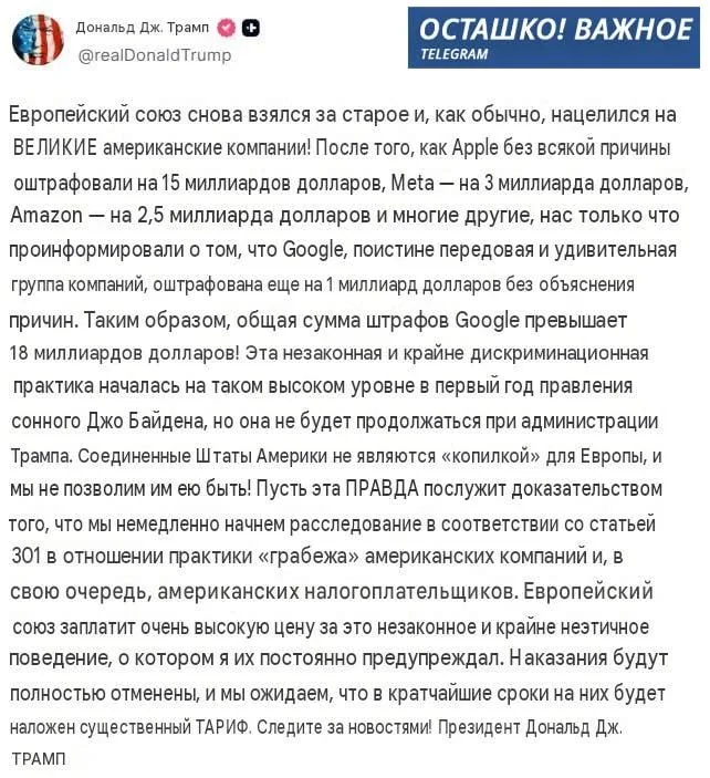 Трамп объявил коммерческую войну ЕС из-за штрафов Google, Apple и Meta: «США — не копилка для Европы»