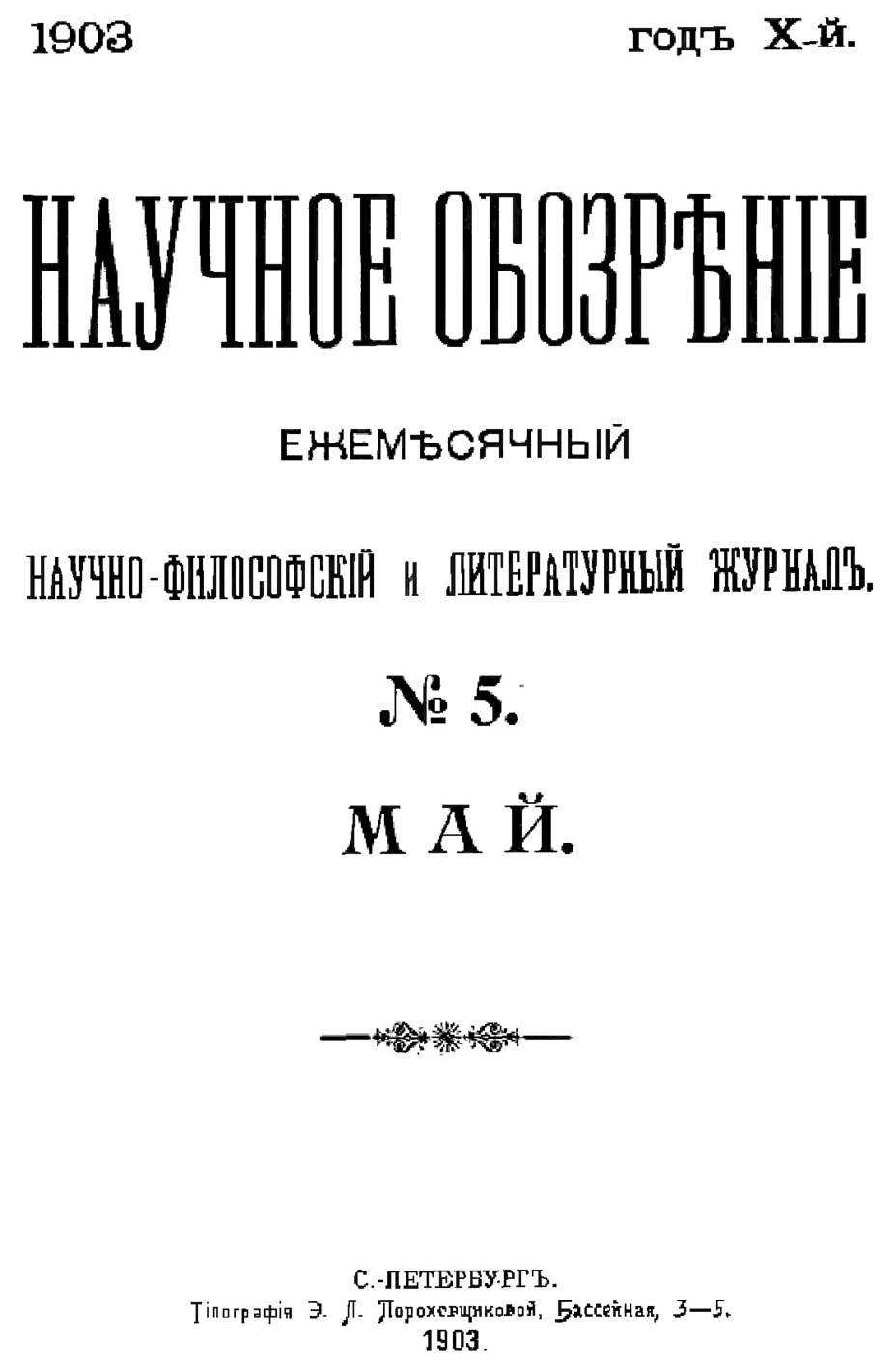 ​Обложка альманаха «Научное обозрение», в котором была впервые опубликована основополагающая статья К.Э. Циолковского «Исследование мировых пространств реактивными приборами» (1903) - Оружие Циолковского | Warspot.ru