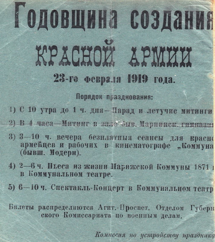 ​«Годовщина создания Красной армии». Объявление комиссии по устройству праздника. 1919 год. pskov.ru - Советская Россия принимает бой | Warspot.ru