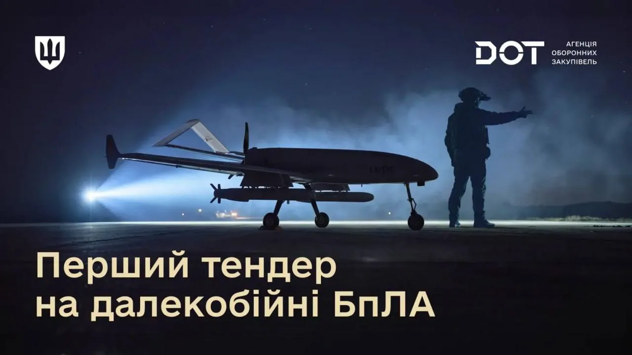 Агентство оборонных закупок DOT минобороны Украины впервые объявило тендер на приобретение ударных БЛА класса deep-strike — дальнобойных аппаратов, способных автономно отработать заранее заданное полётное задание