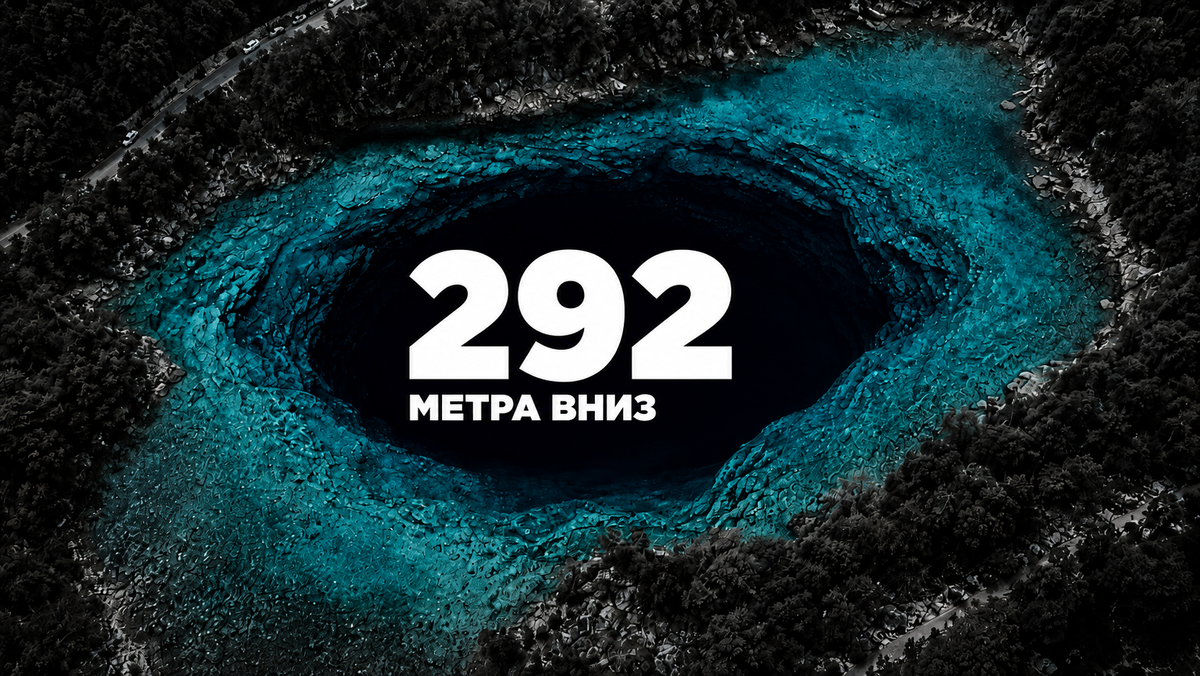 Тайна Голубого озера: откуда берутся 70 миллионов литров воды ежедневно?