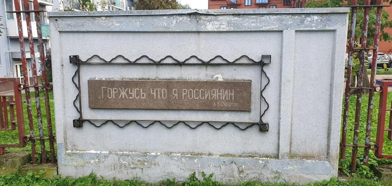 В Калининграде перепутали слова Суворова на памятнике, заменив «русский» на «россиянин»
