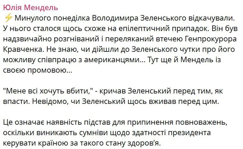 «Все желают меня убить»: Мендель сообщила о приступе у Зеленского после отъезда генпрокурора