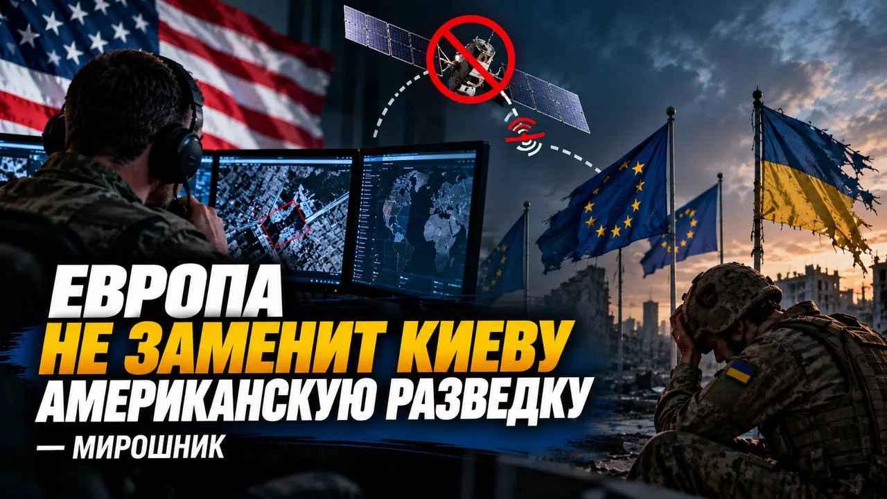 Европа не заменит Киеву американскую шпионку — Мирошник