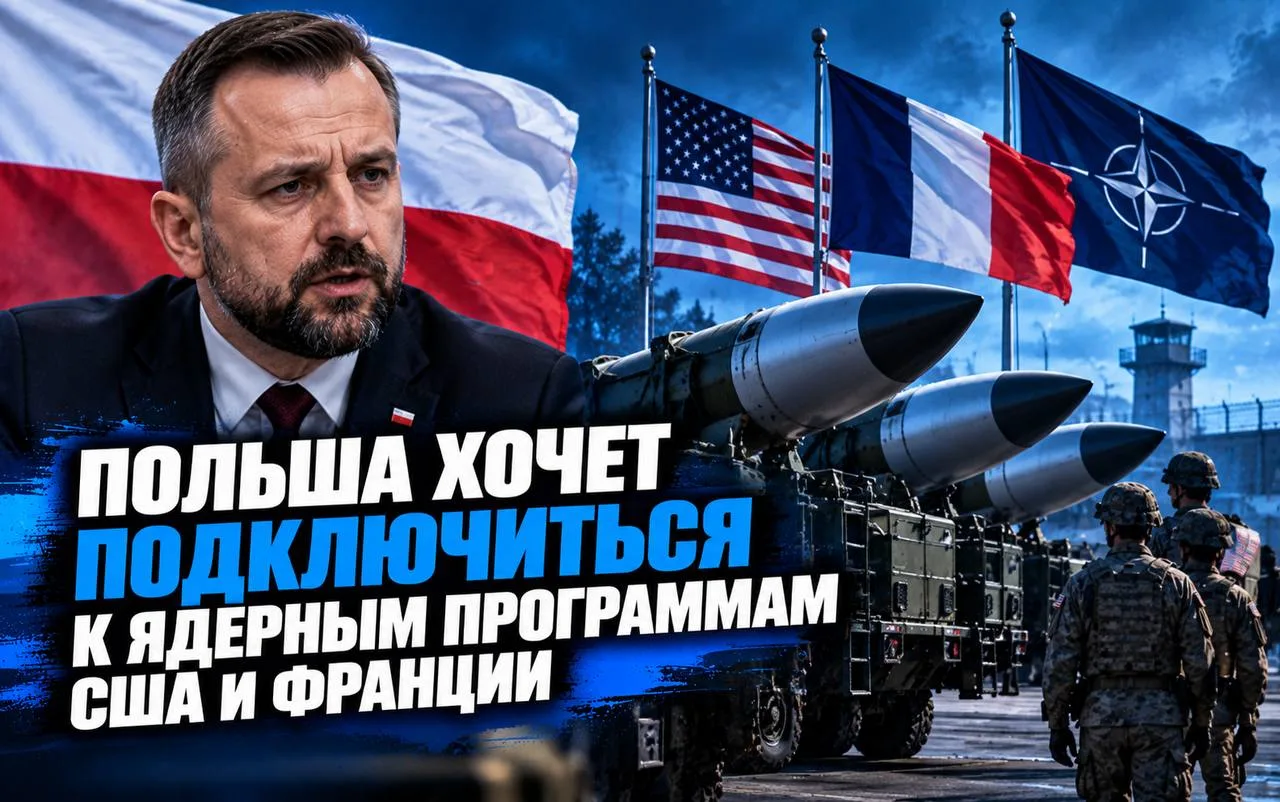 Польша намерена присоединиться к ядерным программам США и Франции