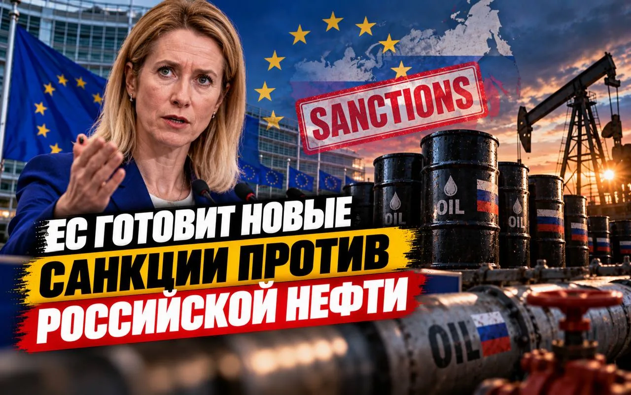 ЕС разрабатывает новые санкции против российской нефти — Каллас