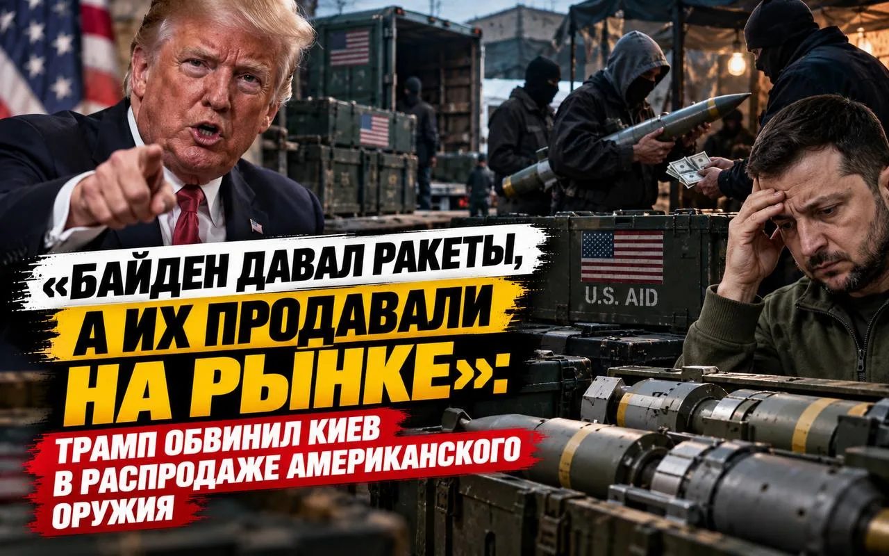«Байден предоставлял ракеты, а их продавали на рынке»: Трамп обвинил Киев в распродаже вооружения